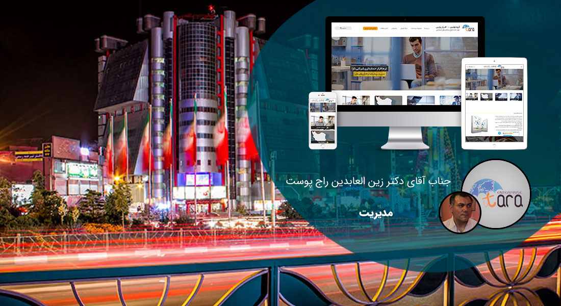 طراحی سایت در صادقیه و شرکت طراحی وب در صادقیه همراه با آموزش طراحی سایت در صادقیه اگر در صادقیه طراحی سایت می خواهید یا ساخت سایت برای صادقیه می توانید طراحی فروشگاه اینترنتی خود در محله صادقیه تهران - طراحی سایت در صادقیه برای گروه تولیدی تارا افزار پارس