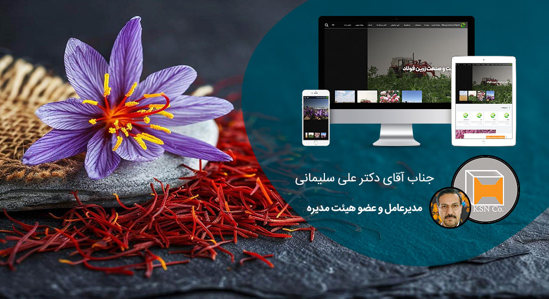 طراحی سایت زعفران و طراحی وب سایت زعفران و ساخت فروشگاه اینترنتی زعفران فروشی آنلاین و راه اندازی پرتال شرکت های تولیدکننده و بازرگانی زعفران و فعالان محصولات زعفرانی - طراحی سایت زعفران برای مجتمع کشت و صنعت زرین فولاد