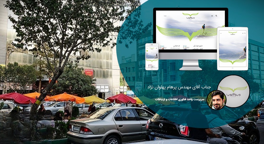 طراحی سایت ستارخان و ساخت سایت در ستارخان و طراحی فروشگاه اینترنتی برای ستارخان و طراحی وب سایت در محله ستارخان تهران - طراحی سایت ستارخان برای گروه داروسازی ویوا