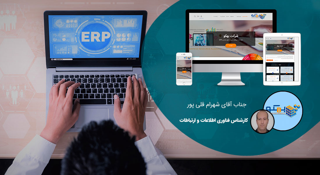 طراحی سایت و پرتال اطلاع رسانی شرکت های نرم افزاری و طراحی سایت شرکت نرم افزاری و طراحی سایت شرکت نرم افزار توسط شرکت طراحی سایت و نرم افزار - طراحی سایت شرکت نرمافزاری برای شرکت بهکو