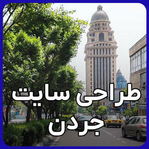 بهترین شرکت طراحی وب سایت در جردن بهترین شرکت طراحی وب سایت در جردن