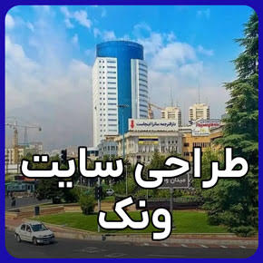 بهترین شرکت طراحی وب سایت در ونک تهران بهترین شرکت طراحی وب سایت در ونک تهران