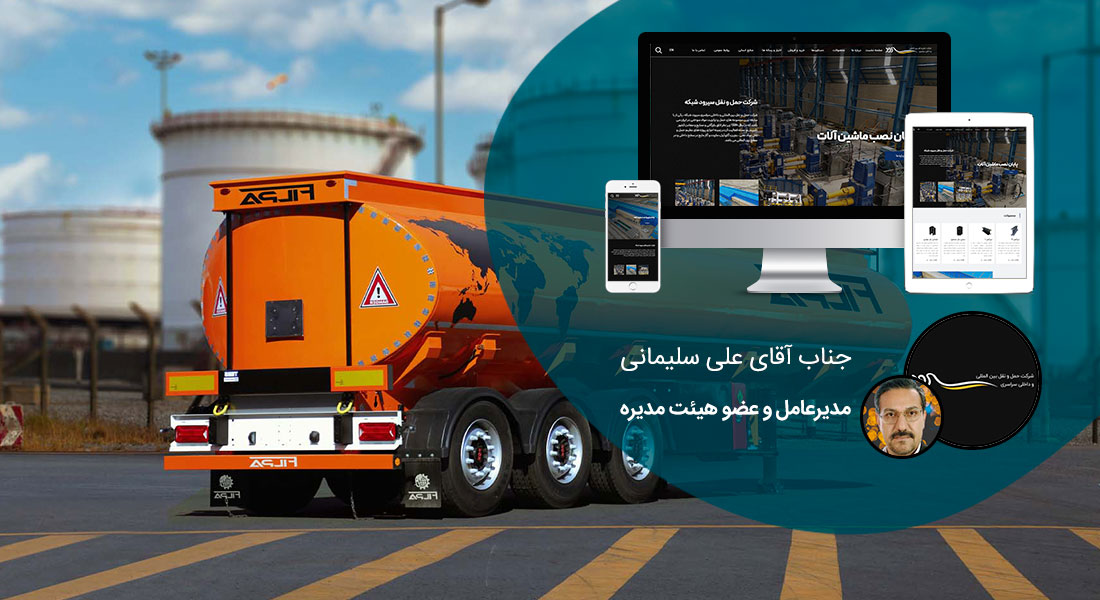 طراحی سایت صنایع حمل و نقل و صنعت مسافربری و باربری و جابجایی کالا و انسان و طراحی وب شرکت های فعال در عرصه سرویس دهی حمل و نقل زمینی دریایی جاده ای ریلی و هوایی و راه اندازی پرتال اطلاع رسانی و ساخت فروش اینترنتی بلیط - طراحی سایت حمل و نقل برای شرکت حمل و نقل سیرود شبکه