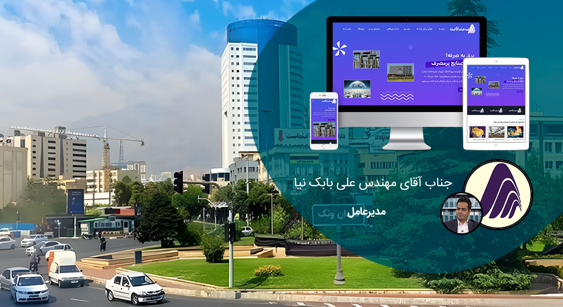 طراحی سایت در ونک و شرکت طراحی وب در ونک همراه با آموزش طراحی سایت در ونک اگر در ونک طراحی سایت می خواهید یا ساخت سایت برای ونک و یا طراحی فروشگاه اینترنتی خود در محله ونک تهران - طراحی سایت ونک برای شرکت آریانا انرژی