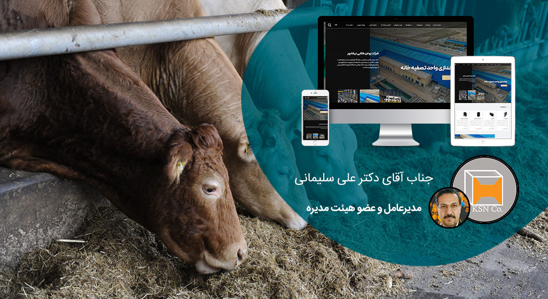 طراحی سایت دامپزشکی و ساخت وب سایت دامپروری و طراحی وب سایت برای شرکت های مرتبط با دام و طیور و طراحی سایت مرغداری ها و طراحی فروشگاه اینترنتی تجهیزات دامپروری و راه اندازی سایت فروشگاهی برای شرکت های تامین تجهیزات دام و طیور - طراحی سایت صنایع دام و طیور برای شرکت روغن طلایی نیشابور