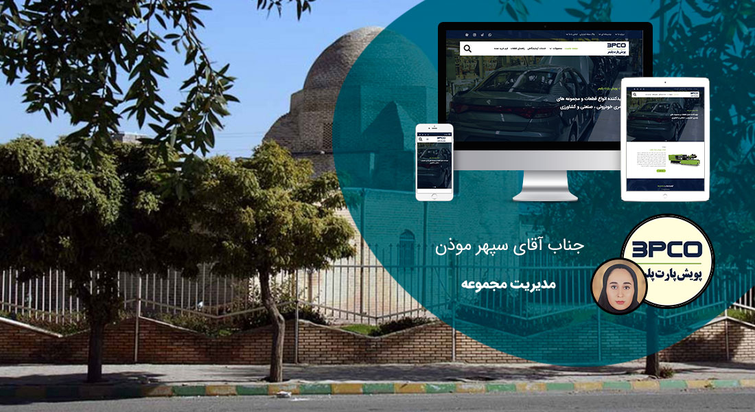طراحی سایت زنجان و بهترین شرکت طراح وب در استان زنجان و طراحی وب سایت در زنجان و طراحی سایت زنجان وردپرس حرفه ای و طراحی سایت اینترنتی زنجان توسط بهترین شرکت طراحی سایت در زنجان در بین لیست شرکت های طراحی وب سایت در زنجان و هنرمندترین طراح سایت در زنجان در بین طراحان وب سایت در زنجان دارای نمایندگی طراحی سایت در زنجان و ساخت سایت زنجان و طراحی پرتال در زنجان با تیم طراحی سایت زنجان و طراح سایت وردپرس زنجان دارای قیمت و هزینه و تعرفه مناسب - طراحی سایت زنجان برای شرکت پویش پارت پلیمر