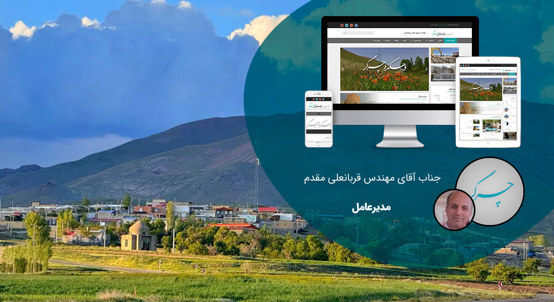 طراحی سایت زنجان و بهترین شرکت طراح وب در استان زنجان و طراحی وب سایت در زنجان و طراحی سایت زنجان وردپرس حرفه ای و طراحی سایت اینترنتی زنجان توسط بهترین شرکت طراحی سایت در زنجان در بین لیست شرکت های طراحی وب سایت در زنجان و هنرمندترین طراح سایت در زنجان در بین طراحان وب سایت در زنجان دارای نمایندگی طراحی سایت در زنجان و ساخت سایت زنجان و طراحی پرتال در زنجان با تیم طراحی سایت زنجان و طراح سایت وردپرس زنجان دارای قیمت و هزینه و تعرفه مناسب - طراحی سایت زنجان برای روستای گردشگری چرگر