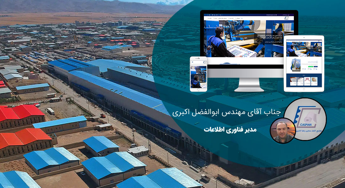 طراحی سایت زنجان و بهترین شرکت طراح وب در استان زنجان و طراحی وب سایت در زنجان و طراحی سایت زنجان وردپرس حرفه ای و طراحی سایت اینترنتی زنجان توسط بهترین شرکت طراحی سایت در زنجان در بین لیست شرکت های طراحی وب سایت در زنجان و هنرمندترین طراح سایت در زنجان در بین طراحان وب سایت در زنجان دارای نمایندگی طراحی سایت در زنجان و ساخت سایت زنجان و طراحی پرتال در زنجان با تیم طراحی سایت زنجان و طراح سایت وردپرس زنجان دارای قیمت و هزینه و تعرفه مناسب - طراحی سایت زنجان برای مجتمع کاغذسازی راشا کاسپین ایرانیان