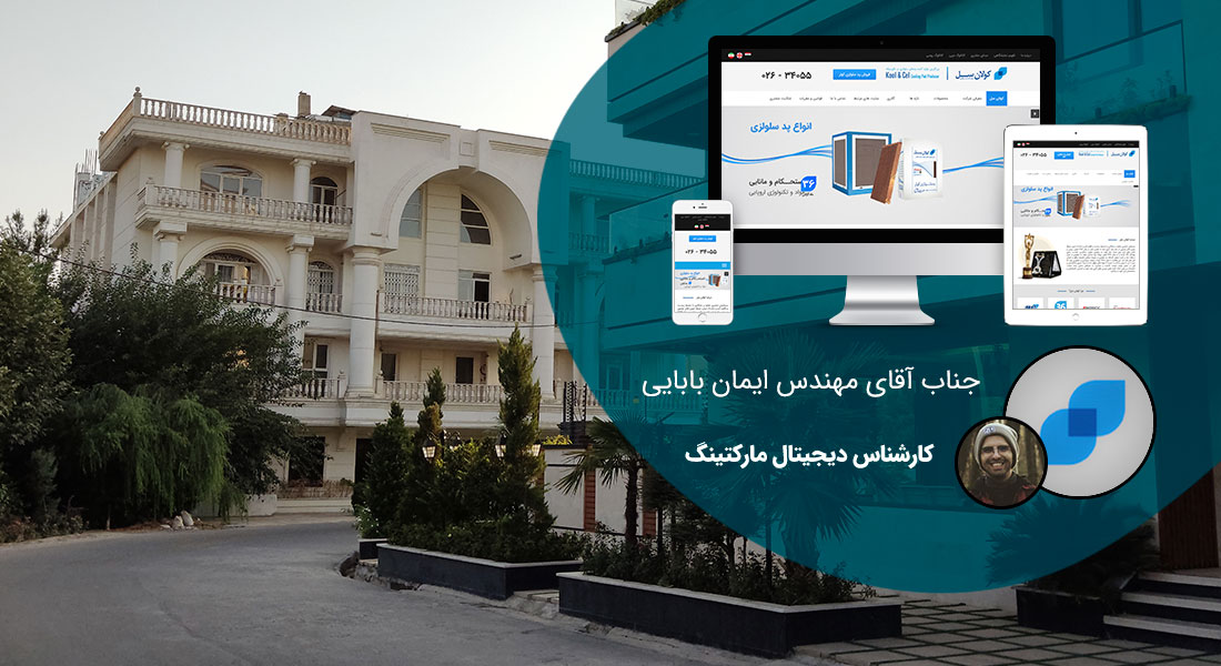 طراحی سایت البرز و طراحی سایت در استان البرز توسط بهترین شرکت طراحی سایت البرز در بین شرکت های طراحی سایت استان البرز با ارائه خدمات طراحی سایت البرز توسط افراد طراح سایت در البرز و یک تیم طراح وب سایت البرز منتخب شرکت های طراحی سایت استان البرز - طراحی سایت البرز برای شرکت کولان سل
