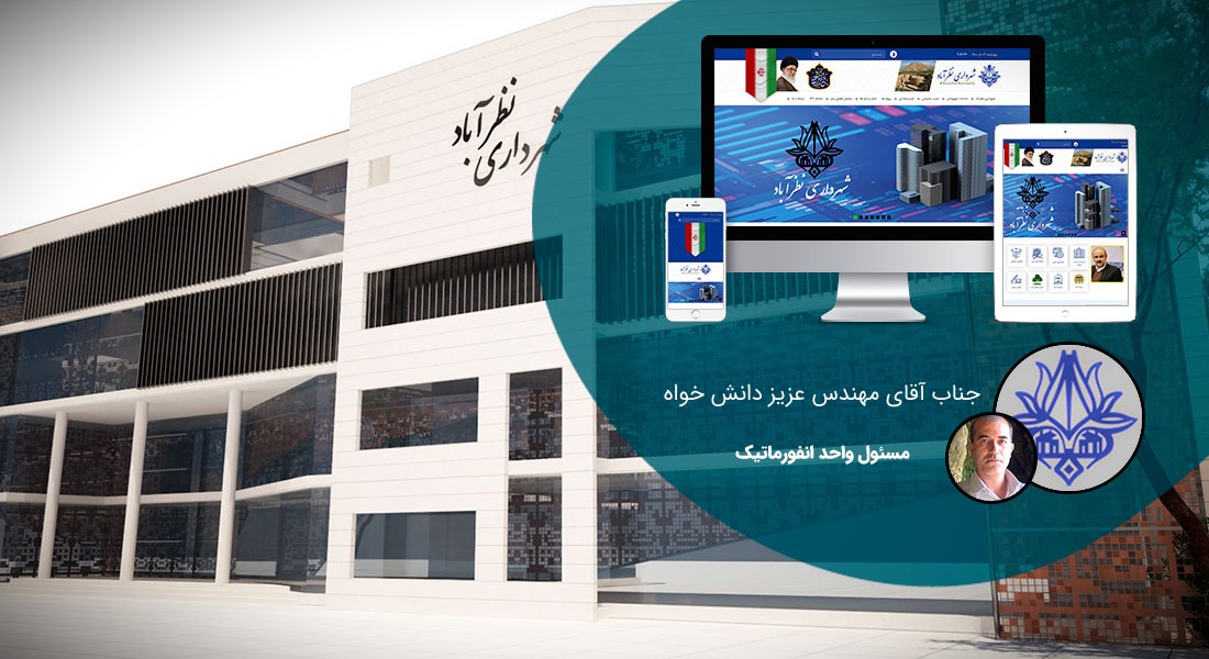 طراحی سایت البرز و طراحی سایت در استان البرز توسط بهترین شرکت طراحی سایت البرز در بین شرکت های طراحی سایت استان البرز با ارائه خدمات طراحی سایت البرز توسط افراد طراح سایت در البرز و یک تیم طراح وب سایت البرز منتخب شرکت های طراحی سایت استان البرز - طراحی سایت البرز برای شهرداری نظرآباد استان البرز