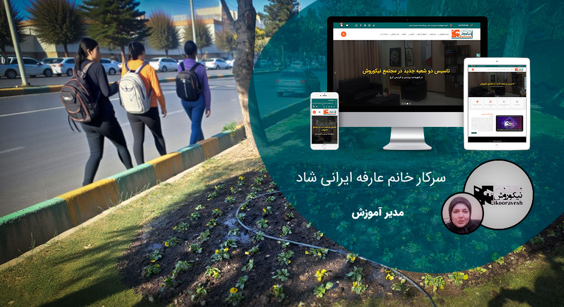طراحی سایت البرز و طراحی سایت در استان البرز توسط بهترین شرکت طراحی سایت البرز در بین شرکت های طراحی سایت استان البرز با ارائه خدمات طراحی سایت البرز توسط افراد طراح سایت در البرز و یک تیم طراح وب سایت البرز منتخب شرکت های طراحی سایت استان البرز - طراحی سایت البرز برای مجتمع آموزشی نیکوروش