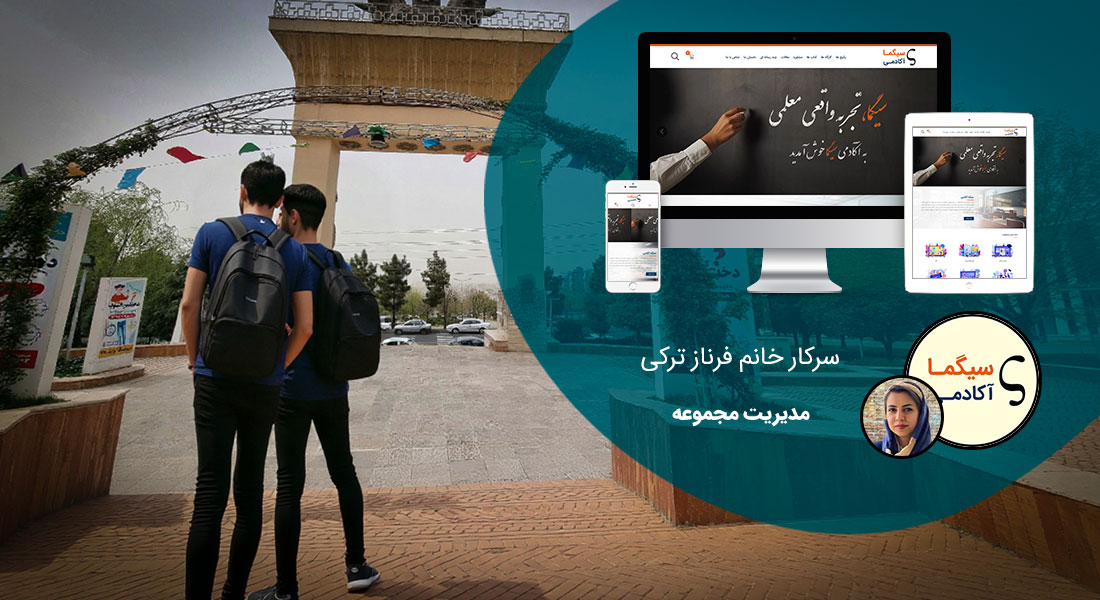 طراحی سایت البرز و طراحی سایت در استان البرز توسط بهترین شرکت طراحی سایت البرز در بین شرکت های طراحی سایت استان البرز با ارائه خدمات طراحی سایت البرز توسط افراد طراح سایت در البرز و یک تیم طراح وب سایت البرز منتخب شرکت های طراحی سایت استان البرز - طراحی سایت البرز برای آکادمی سیگما