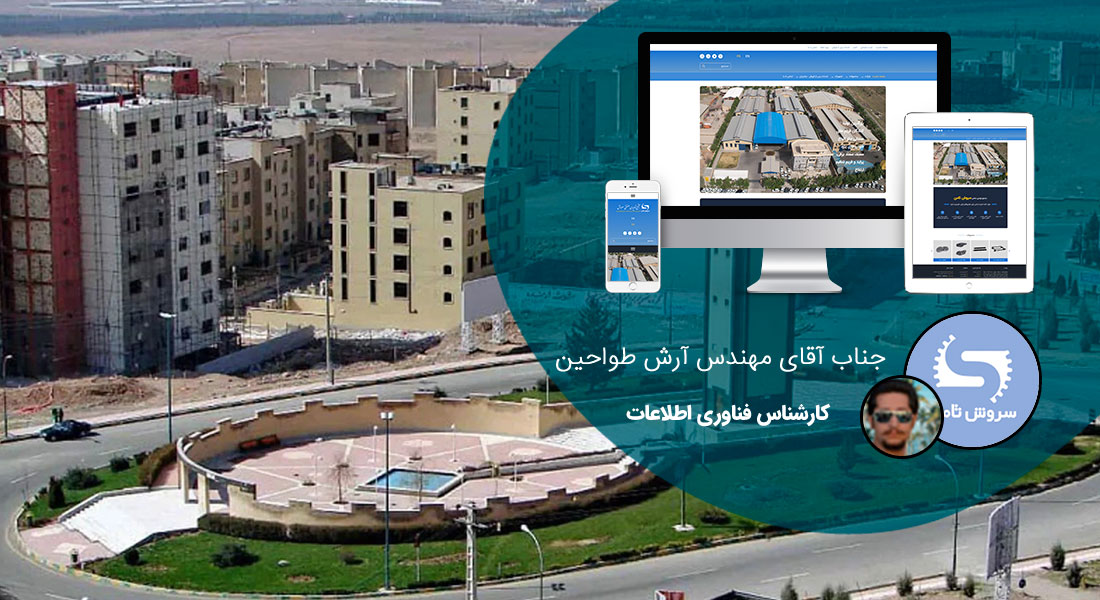 طراحی سایت البرز و طراحی سایت در استان البرز توسط بهترین شرکت طراحی سایت البرز در بین شرکت های طراحی سایت استان البرز با ارائه خدمات طراحی سایت البرز توسط افراد طراح سایت در البرز و یک تیم طراح وب سایت البرز منتخب شرکت های طراحی سایت استان البرز - طراحی سایت البرز برای مجتمع تولیدی صنعتی سروش ثامن