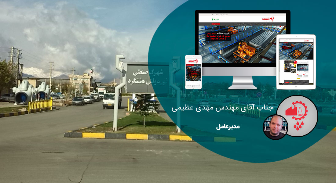 طراحی سایت البرز و طراحی سایت در استان البرز توسط بهترین شرکت طراحی سایت البرز در بین شرکت های طراحی سایت استان البرز با ارائه خدمات طراحی سایت البرز توسط افراد طراح سایت در البرز و یک تیم طراح وب سایت البرز منتخب شرکت های طراحی سایت استان البرز - طراحی سایت البرز برای شرکت توربین دار
