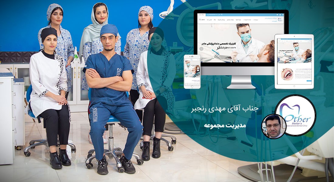 طراحی سایت کلینیک و طراحی وب سایت کلینیک با تیم متخصص طراح سایت کلینیک و ساخت وبسایت کلینیکها - طراحی سایت کلینیک برای کلینیک دندانپزشکی مادر
