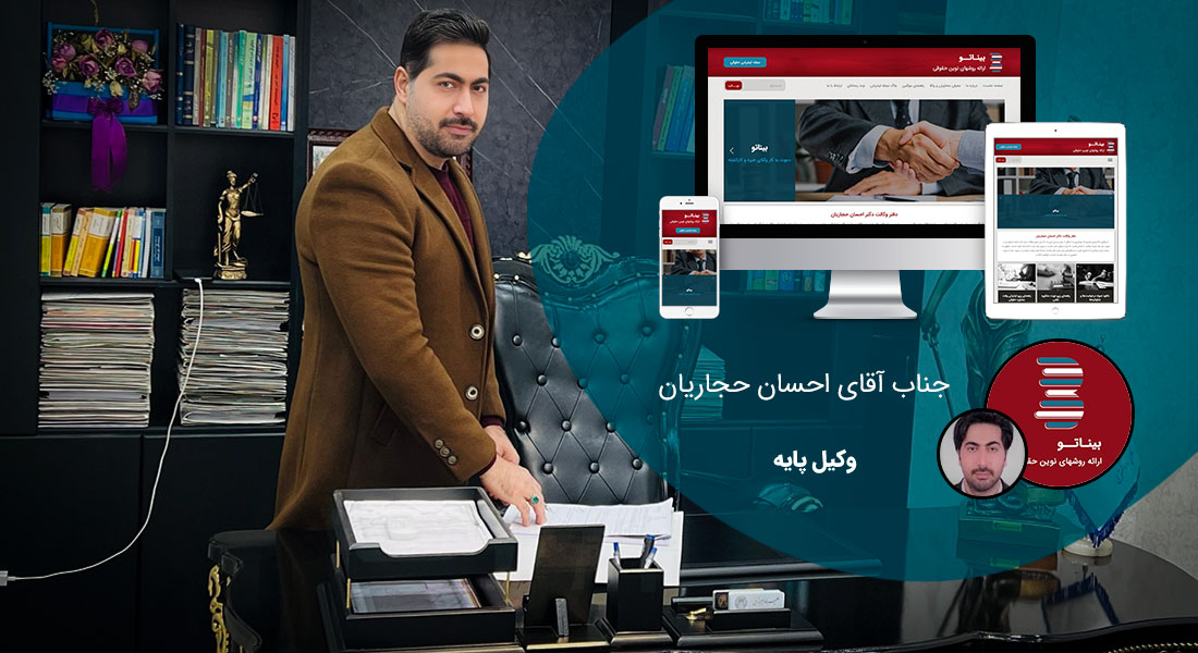 طراحی سایت مشاوره و ساخت سایت مشاور و طراحی سایت مشاوره حقوقی و طراحی سایت مهندسین مشاور توسط شرکت طراحی سایت مشاوره و طراحی سایت مشاور همراه با مشاوره ساخت سایت توسط بهترین مشاور ساخت سایت - طراحی سایت مشاوره برای موسسه حقوقی بیناتو