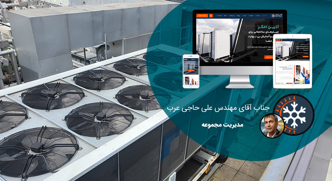 طراحی سایت شرکت سرمایش و گرمایش و طراحی وب صنایع گرمایشی و سرمایشی و ساخت وب سایت شرکتهای حرارتی برودتی و طراحی وبسایت صنایع حرارت ساز و برودت ساز و راه اندازی فروشگاه اینترنتی کولر و ساخت فروشگاه اینترنتی بخاری و هیتر و طراحی سایت صنایع تهویه مطبوع - طراحی سایت صنایع سرمایشی گرمایشی برای شرکت آذرین اخگر سپاهان