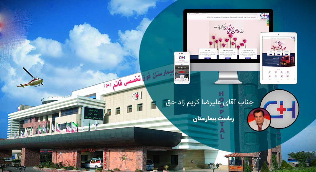 طراحی سایت گیلان و بهترین شرکت طراح وب در استان گیلان و ساخت سایت در استان گیلان و طراحی پرتال در گیلان توسط بهترین شرکت طراحی سایت گیلان در بین شرکت های طراحی سایت استان گیلان توسط افراد طراح سایت گیلانی - طراحی سایت گیلان برای بیمارستان بین المللی قائم