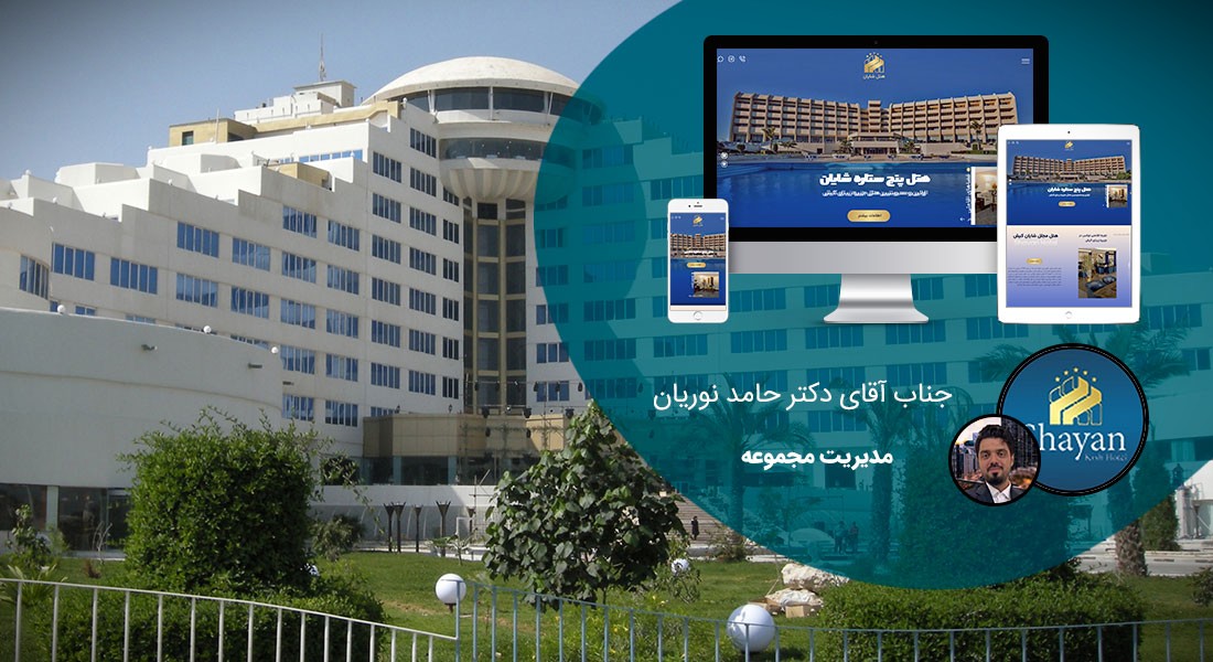 طراحی سایت هتل و ساخت سایت اماکن اقامتی و طراحی سایت هتلها و طراحی سایت هتلداری و طراحی سایت هتل و اماکن اقامتی و طراحی سایت رزرو هتل و طراحی سایت رزرواسیون هتل توسط بهترین طراحان سایت هتل و بهترین طراح سایت هتل و طراحی وب سایت رزرو هتل و طراحی سایت هتل ها و طراحی سایت برای هتل در شمال و در تهران - طراحی سایت هتل برای هتل شایان کیش