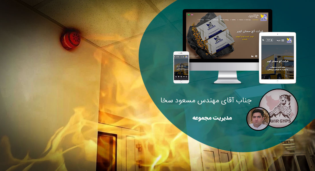 طراحی سایت صنایع عایق و نسوز و طراحی وب سایت شرکت های خاک نسوز و طراحی سایت شرکت های تولیدکننده انواع عایق و طراحی فروشگاه اینترنتی محصولات عایق و نسوز - طراحی سایت صنایع عایق و نسوز برای شرکت گچ سمنان کویر