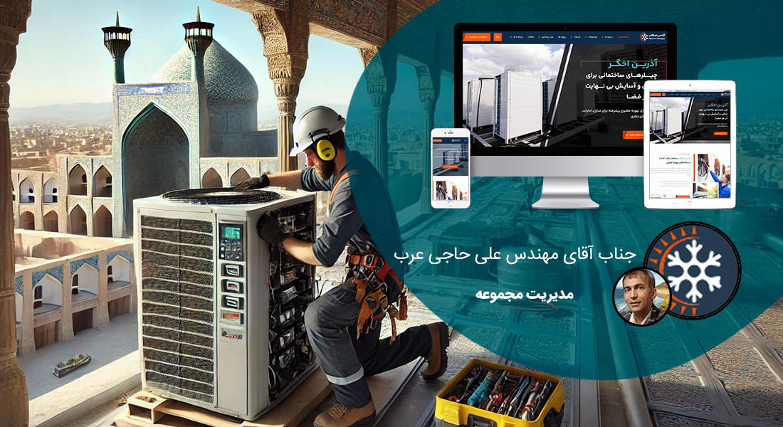 طراحی سایت شرکتی در اصفهان و ساخت وب سایت شرکتی در شهر اصفهان و طراحی وب سایت شرکتهای اصفهانی و راه اندازی وبسایت شرکت اصفهانی توسط طراح وب شرکتی در اصفهان - طراحی سایت شرکتی در اصفهان برای شرکت آذرین اخگر سپاهان
