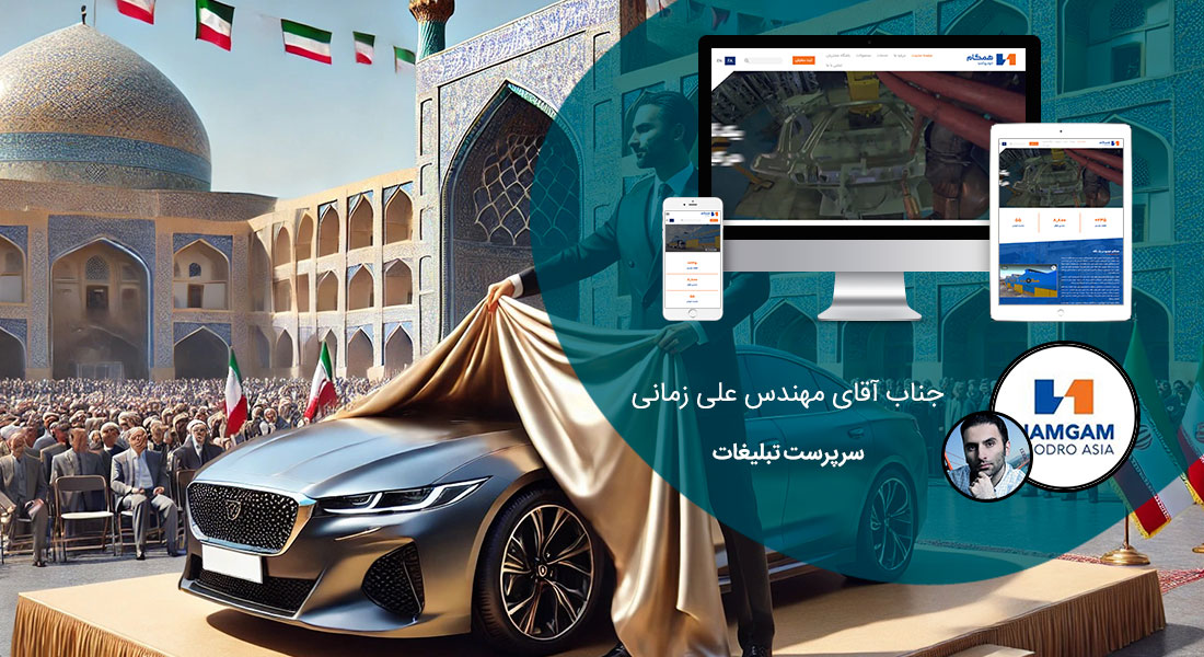 طراحی سایت اصفهان و بهترین شرکت طراح وب در استان اصفهان و طراحی وب سایت در اصفهان و طراحی سایت اصفهان وردپرس حرفه ای و طراحی سایت اینترنتی اصفهان توسط بهترین شرکت طراحی سایت در اصفهان در بین لیست شرکت های طراحی وب سایت در اصفهان و هنرمندترین طراح سایت در اصفهان در بین طراحان وب سایت در اصفهان دارای نمایندگی طراحی سایت در اصفهان و ساخت سایت اصفهان و طراحی پرتال در اصفهان با تیم طراحی سایت اصفهان و طراح سایت وردپرس اصفهان دارای قیمت و هزینه و تعرفه مناسب - طراحی سایت اصفهان برای گروه همگام خودرو