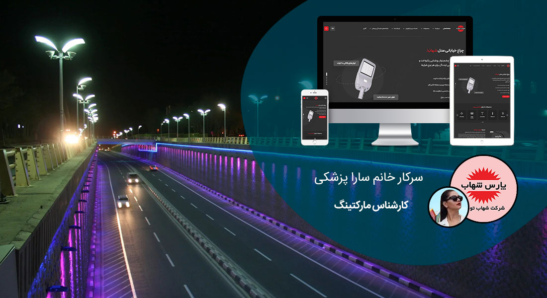 طراحی سایت صنایع روشنایی و نور و طراحی وب شرکت های فعال در عرصه نور و نورپردازی و راه اندازی پرتال مجتمع ها و کارخانه های کالاهای نور و نور الکتریکی و روشنایی و نورپردازی و سخت سایت شرکتهای واردکننده انواع تجهیزات نور و چراغهای تزیینی و روشنایی - طراحی سایت صنایع روشنایی برای شرکت شهاب توشه