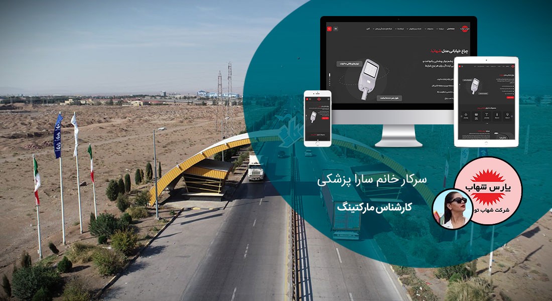 طراحی سایت مرکزی و بهترین شرکت طراح وب در استان مرکزی در بین شرکت های طراحی وب سایت در استان مرکزی - طراحی سایت مرکزی برای شرکت شهاب توشه