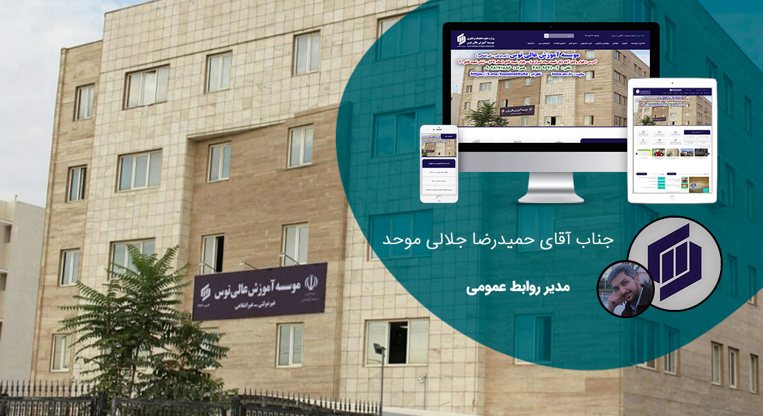 طراحی سایت مشهد و بهترین شرکت طراح وب در استان مشهد و طراحی وب سایت در مشهد و طراحی سایت مشهد وردپرس حرفه ای و طراحی سایت اینترنتی مشهد توسط بهترین شرکت طراحی سایت در مشهد در بین لیست شرکت های طراحی وب سایت در مشهد و هنرمندترین طراح سایت در مشهد در بین طراحان وب سایت در مشهد دارای نمایندگی طراحی سایت در مشهد و ساخت سایت مشهد و طراحی پرتال در مشهد با تیم طراحی سایت مشهد و طراح سایت وردپرس مشهد دارای قیمت و هزینه و تعرفه مناسب - طراحی سایت مشهد برای موسسه آموزش عالی توس