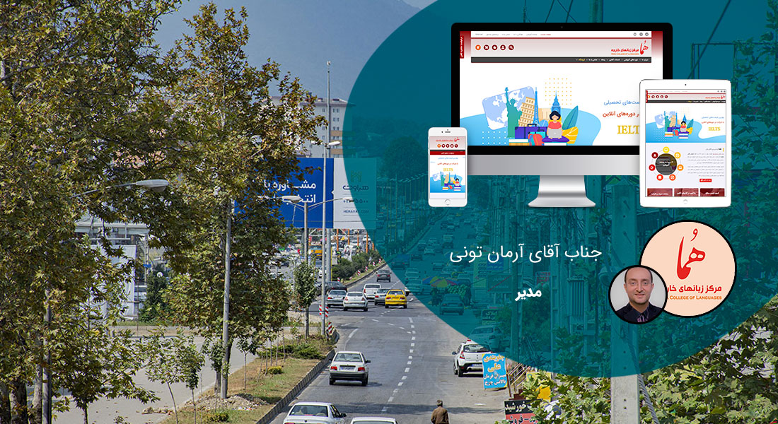 طراحی سایت مازندران و بهترین شرکت طراح وب در استان مازندران در بین شرکت های طراحی وب سایت در مازندران - طراحی سایت مازندران برای مرکز آموزشی هما