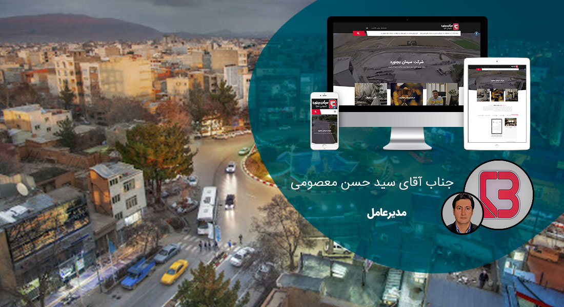 طراحی سایت خراسان شمالی و طراحی سایت در استان خراسان شمالی توسط بهترین شرکت طراحی سایت حراسان شمالی و تیم طراح سایت در خراسان شمالی و طراحی وب سایت در خراسان شمالی توسط متخصصین طراح وب خراسان شمالی و طراحی وب سایت در استان خراسان شمالی و شرکت طراحی سایت خراسانی شمالی - طراحی سایت خراسان شمالی برای شرکت سیمان بجنورد