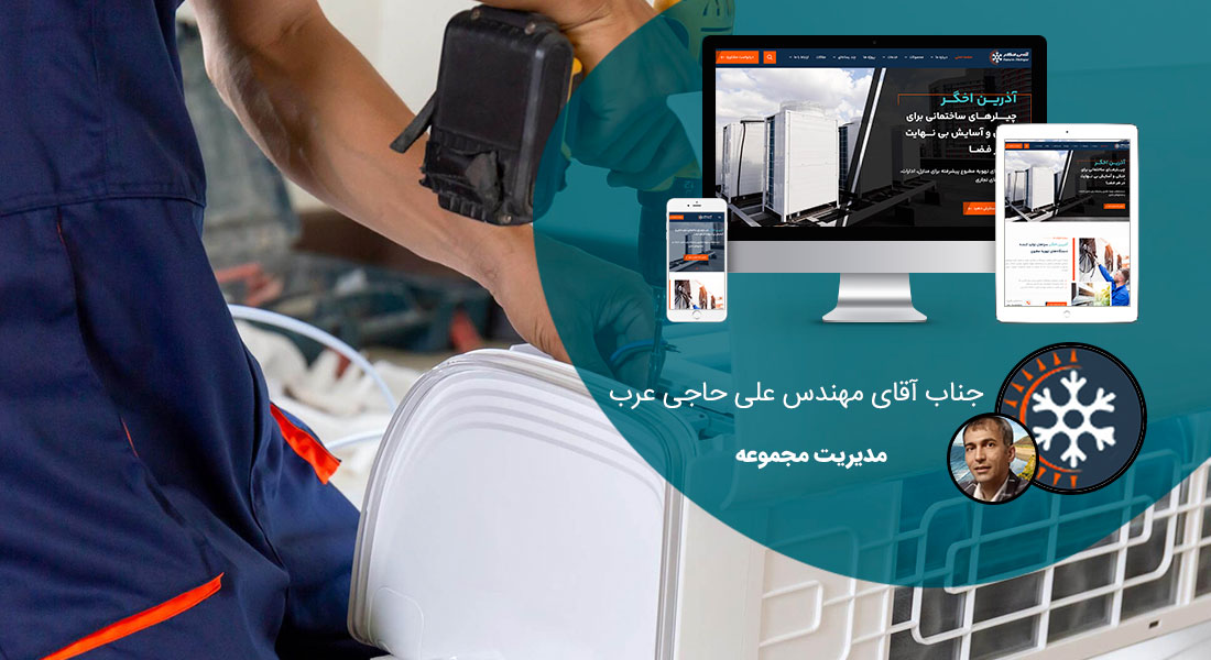 طراحی سایت تعمیراتی و طراحی وب سایت شرکت های تعمیرات و طراحی وبسایت شرکتهای تعمیر - طراحی سایت تعمیراتی برای شرکت آذرین اخگر سپاهان