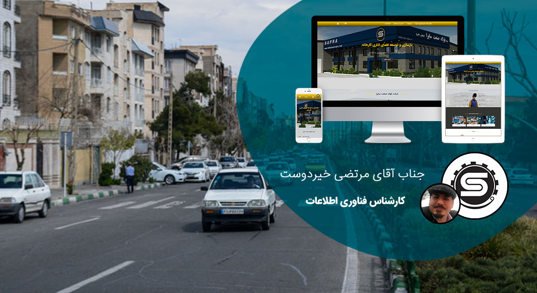 طراحی سایت در صادقیه و شرکت طراحی وب در صادقیه همراه با آموزش طراحی سایت در صادقیه اگر در صادقیه طراحی سایت می خواهید یا ساخت سایت برای صادقیه می توانید طراحی فروشگاه اینترنتی خود در محله صادقیه تهران - طراحی سایت در صادقیه برای شرکت فولاد صنعت ساپرا