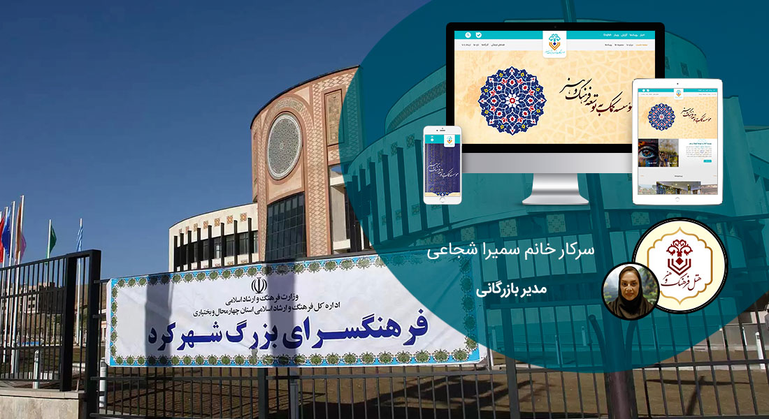 طراحی سایت شهرکرد و بهترین شرکت طراح وب در شهر شهرکرد و طراحی وب سایت در شهرکرد توسط بهترین شرکت طراحی سایت شهرکرد در صدر لیست شرکت های طراحی وب سایت در شهرکرد متخصص در طراحی وب سایت در شهرکرد - طراحی سایت شهرکرد برای موسسه کمک به توسعه فرهنگ و هنر