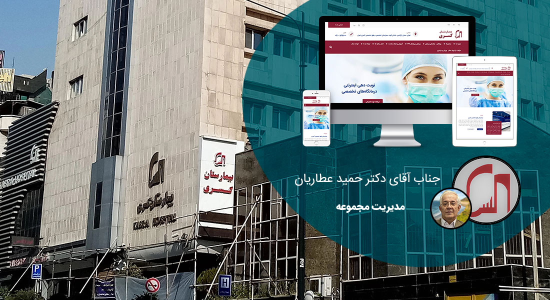 طراحی سایت تهران و بهترین شرکت طراح وب در استان تهران و طراحی وب سایت در تهران و طراحی سایت تهران وردپرس حرفه ای و طراحی سایت اینترنتی تهران توسط بهترین شرکت طراحی سایت در تهران در بین لیست شرکت های طراحی وب سایت در تهران و هنرمندترین طراح سایت در تهران در بین طراحان وب سایت در تهران دارای نمایندگی طراحی سایت در تهران و ساخت سایت تهران و طراحی پرتال در تهران با تیم طراحی سایت تهران و طراح سایت وردپرس تهران دارای قیمت و هزینه و تعرفه مناسب - طراحی سایت وردپرس تهران برای بیمارستان فوق تخصصی کسری