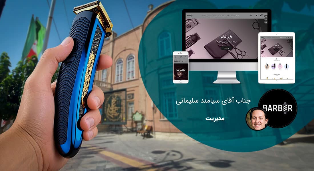 طراحی سایت آذربایجان غربی و طراحی وب سایت در آذربایجان غربی و ساخت سایت در استان اذربایجان غربی و طراحی پرتال در آذربایجان غربی توسط بهترین شرکت طراحی سایت آذربایجان غربی در بین شرکت های طراحی سایت استان آذربایجان غربی توسط افراد طراح سایت در آذربایجان غربی - طراحی سایت آذربایجان غربی برای فروشگاه اینترنتی باربر شاپ