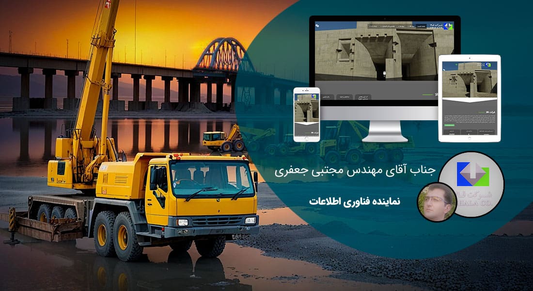طراحی سایت آذربایجان غربی و طراحی وب سایت در آذربایجان غربی و ساخت سایت در استان اذربایجان غربی و طراحی پرتال در آذربایجان غربی توسط بهترین شرکت طراحی سایت آذربایجان غربی در بین شرکت های طراحی سایت استان آذربایجان غربی توسط افراد طراح سایت در آذربایجان غربی - طراحی سایت آذربایجان غربی برای شرکت قالا