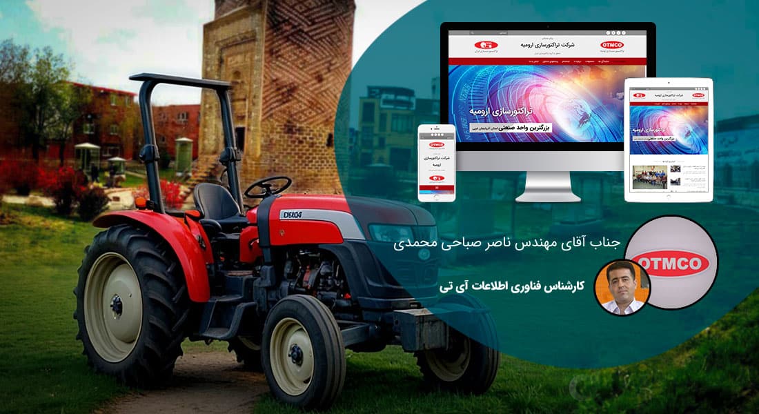 طراحی سایت آذربایجان غربی و طراحی وب سایت در آذربایجان غربی و ساخت سایت در استان اذربایجان غربی و طراحی پرتال در آذربایجان غربی توسط بهترین شرکت طراحی سایت آذربایجان غربی در بین شرکت های طراحی سایت استان آذربایجان غربی توسط افراد طراح سایت در آذربایجان غربی - طراحی سایت آذربایجان غربی برای شرکت تراکتورسازی ارومیه