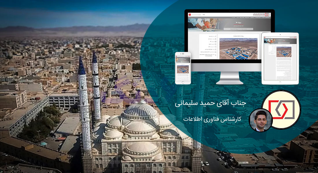 طراحی سایت زاهدان و بهترین شرکت طراح وب در شهر زاهدان و طراحی وب سایت در زاهدان توسط بهترین شرکت طراحی سایت زاهدان در صدر لیست شرکت های طراحی وب سایت در زاهدان متخصص در طراحی وب سایت در زاهدان - طراحی سایت زاهدان برای شرکت توسعه معادن پارس تأمین