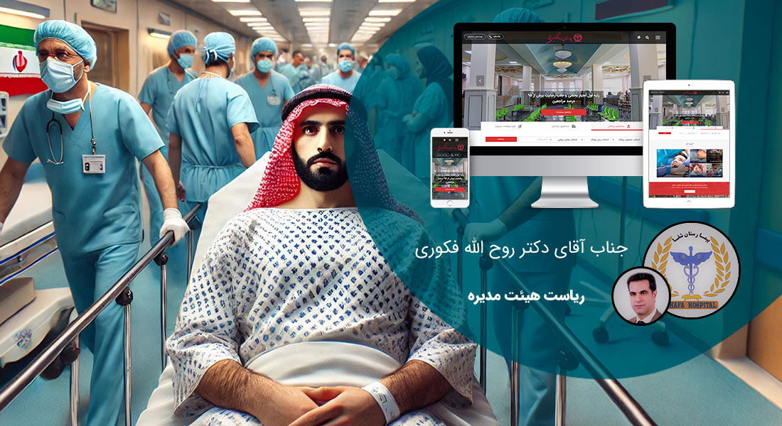 طراحی سایت عربی و ساخت وب سایت به زبان عربی توسط تیمی از افراد طراح وب سایت به عربی و مسلط به ساخت وب سایت عربی و طراح وب سایت به عربی و ساخت سایت عربی با وردپرس عربی - طراحی سایت عربی برای بیمارستان فوق تخصصی شفا
