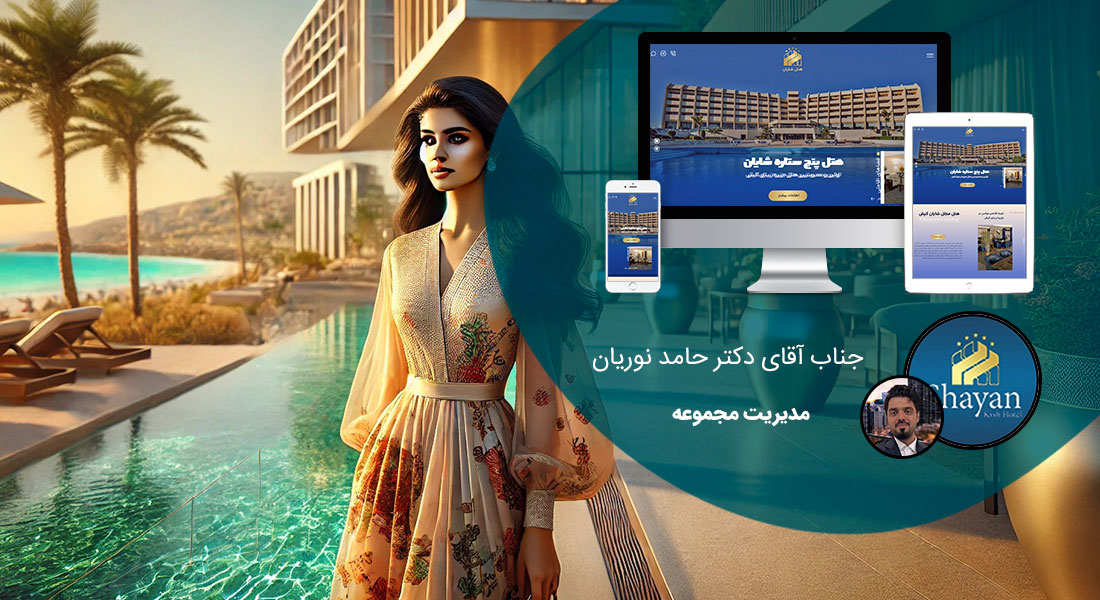 طراحی سایت زیبا و ساخت سایت زیبا با زیباترین طراحی سایت و طراحی زیبای سایت و طراحی زیباترین سایت ها و طراحی سایت های زیبا و نمونه طراحی سایت زیبا و طراحی وب سایت زیبا و طراحی زیبا برای سایت و طراحی هدر زیبا برای سایت همراه با ساخت منوهای زیبا برای سایت - طراحی سایت زیبا برای هتل شایان کیش