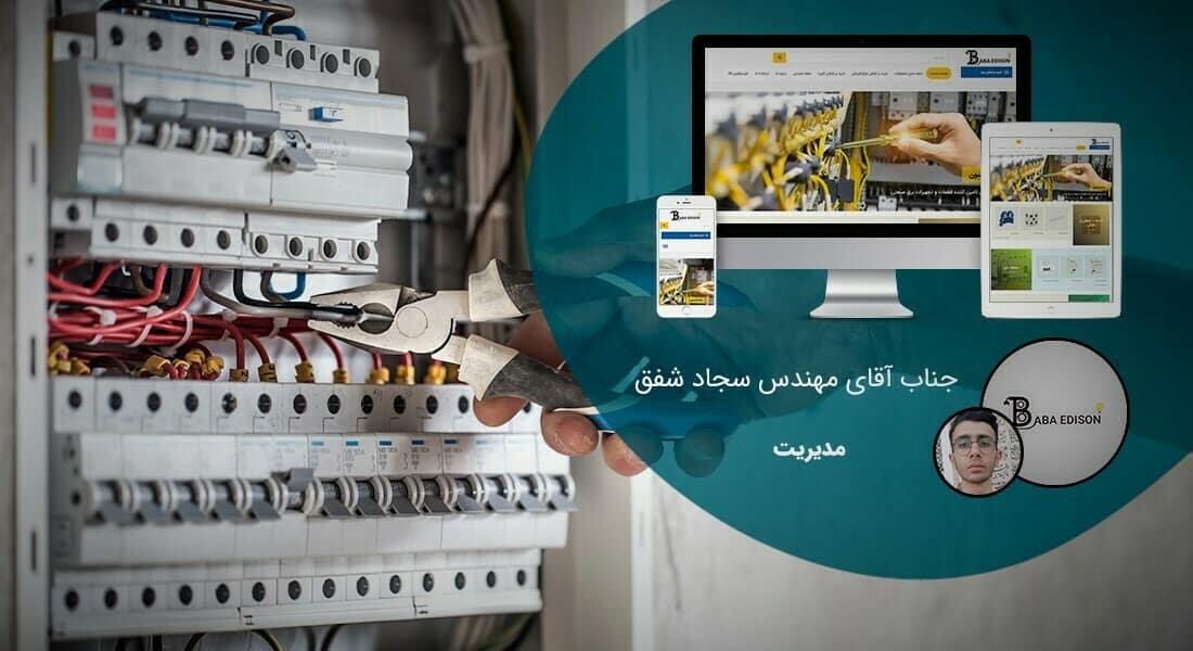طراحی سایت شرکت تابلو برق و برق صنعتی و طراحی وب گروه صنعتی تابلو برق و طراحی وبسایت شرکت تابلوسازی و ساخت سایت مجموعه های برق صنعتی و راه اندازی پرتال شرکت های طراح تابلو برق و طراحی فروشگاه اینترنتی تجهیزات برق صنعتی - طراحی سایت برق صنعتی برای فروشگاه الکترو شتاب