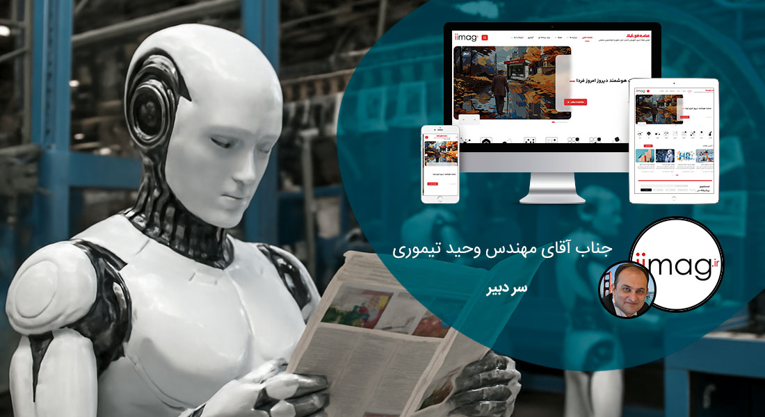 طراحی سایت خلاقانه با ایده های خلاقانه وب سایت و طراحی وب سایت خلاقانه و طراحی سایت های خلاقانه مبتنی بر ایده های خلاقانه وب سایت و ارائه وب سایت خلاقیت بر اساس اصول طراحی سایت خلاق و سرشار از ایده طراحی سایت با تیمی پر از ایده جدید طراحی سایت و طراحان ایده پرداز طراحی سایت و کمک به مشتری و مشاوره در ایده برای طراحی سایت و طراحی قالب سایت خلاقانه صاحب بهترین سایت های خلاقانه ایرانی و مشاهده خلاقانه ترین سایت ها در دنیا مملو از ایده های جدید و نو و خلاقیت های هنری - طراحی سایت خلاقانه برای نشریه انجمن صنفی شرکت های اتوماسیون صنعتی