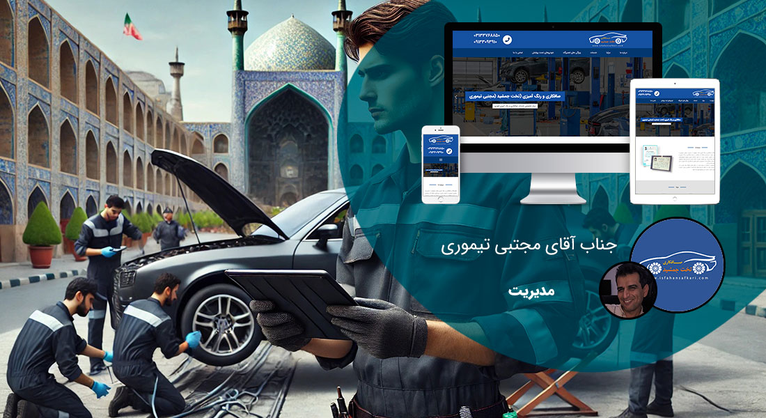 طراحی سایت اصفهان و بهترین شرکت طراح وب در استان اصفهان و طراحی وب سایت در اصفهان و طراحی سایت اصفهان وردپرس حرفه ای و طراحی سایت اینترنتی اصفهان توسط بهترین شرکت طراحی سایت در اصفهان در بین لیست شرکت های طراحی وب سایت در اصفهان و هنرمندترین طراح سایت در اصفهان در بین طراحان وب سایت در اصفهان دارای نمایندگی طراحی سایت در اصفهان و ساخت سایت اصفهان و طراحی پرتال در اصفهان با تیم طراحی سایت اصفهان و طراح سایت وردپرس اصفهان دارای قیمت و هزینه و تعرفه مناسب - طراحی سایت اصفهان برای تعمیرگاه اتومبیل تخت جمشید