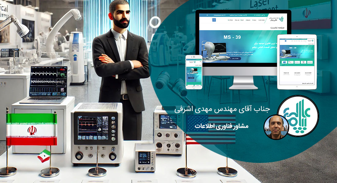 طراحی سایت دو زبانه و طراحی سایت چند زبانه و طراحی سایت دو زبانه با وردپرس و طراحی سایت چند زبانه با وردپرس با استفاده از زبانهای طراحی سایت و ساخت سایت دو زبانه در وردپرس - طراحی سایت دو زبانه برای شرکت مهندسی پزشکی عالی پیام