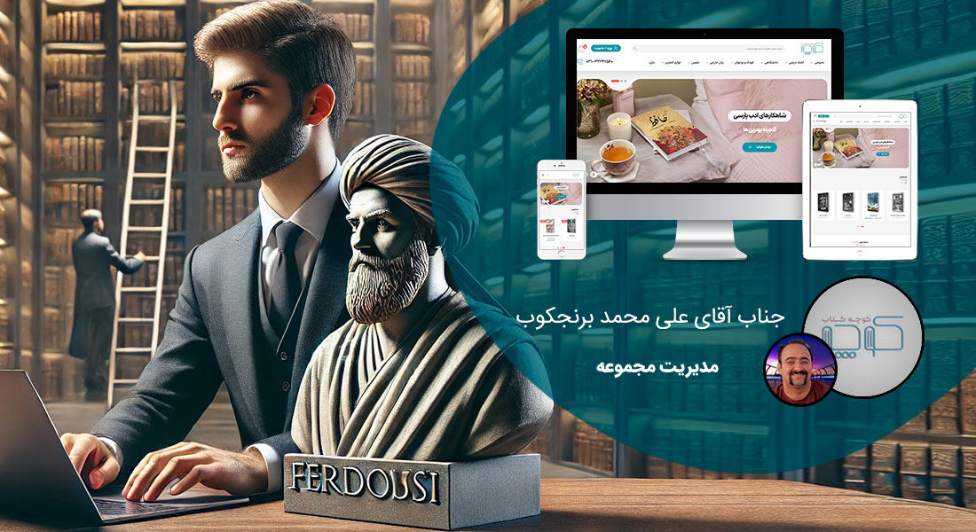 طراحی سایت فارسی و ساخت وب سایت با وردپرس فارسی و طراحی سایت به زبان فارسی با بهترین نرم افزار طراحی سایت فارسی و طراحی سایت خبری فارسی با بهترین روش طراحی سایت به زبان فارسی و استفاده از فونت فارسی طراحی سایت و بهره بردن از نرم افزار طراحی وب فارسی و ساخت سایت با وردپرس فارسی - طراحی سایت فارسی برای کتاب فروشی کوچه کتاب