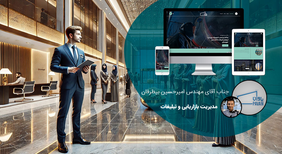 طراحی سایت حرفه ای توسط شرکت طراحی وب سایت حرفه ای و ساخت وب سایت حرفه ای با وردپرس و ارائه خدمات طراحی سایت حرفه ای فروشگاهی همراه با طراحی سایت و سئو حرفه ای و مشاوره طراحی سایت حرفه ای درباره مراحل طراحی سایت حرفه ای همراه با نمونه طراحی سایت حرفه ای و طراحی سایت فوق حرفه ای با بهترین روش طراحی سایت حرفه ای - طراحي سايت حرفه اي برای شرکت آرمان شهر پاوان