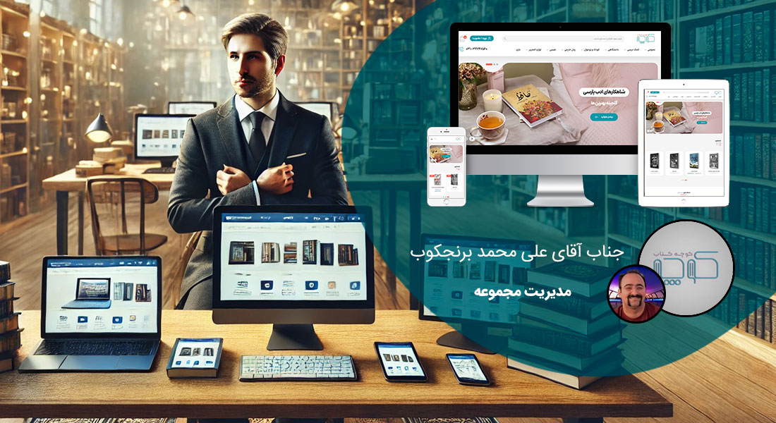 رعایت ریسپانسیو در طراحی سایت بر اساس آخرین روش طراحی سایت ریسپانسیو و بهره مندی از مزایای طراحی سایت ریسپانسیو مبتنی بر بهترین نحوه طراحی سایت ریسپانسیو و ساخت ریسپانسیو و ساخت وب سایت ریسپانسیو و طراحی سایت های ریسپانسیو بصورت طراحی وب سایت پاسخگو و طراحی واکنشگرا با تعرفه طراحی سایت ریسپانسیو - طراحی سایت ریسپانسیو برای کتاب فروشی کوچه کتاب