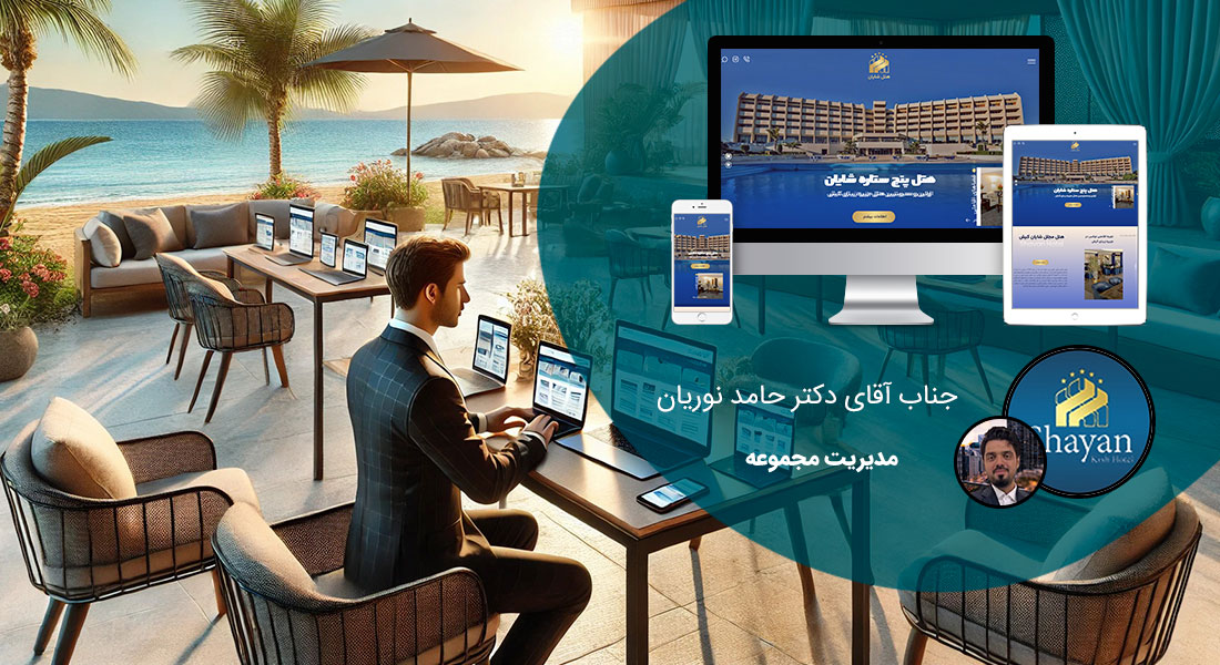 رعایت ریسپانسیو در طراحی سایت بر اساس آخرین روش طراحی سایت ریسپانسیو و بهره مندی از مزایای طراحی سایت ریسپانسیو مبتنی بر بهترین نحوه طراحی سایت ریسپانسیو و ساخت ریسپانسیو و ساخت وب سایت ریسپانسیو و طراحی سایت های ریسپانسیو بصورت طراحی وب سایت پاسخگو و طراحی واکنشگرا با تعرفه طراحی سایت ریسپانسیو - طراحی وب سایت ریسپانسیو برای هتل شایان کیش
