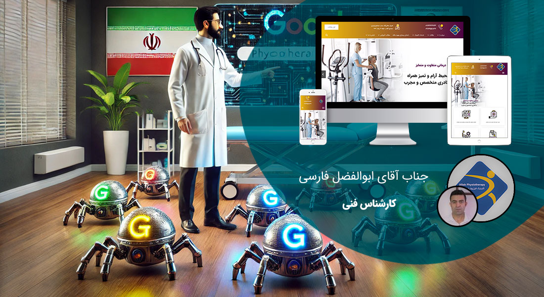 طراحی سایت سئو و ساخت سئو سایت و طراحی سایت سئو محور و طراحی سایت با سئو بالا و طراحی وب سایت با اصول سئو بر اساس سئو توسط یک شرکت طراحی سایت با سئو با تیم طراح سایت و سئو و یک شرکت سئو طراحی سایت متخصص در سئو سازی سایت و بهبود سئو سایت وردپرس و بهبود رتبه سئو با بهترین سایت ساز سئو و رعایت نکات سئو در طراحی وب سایت و تکنیک های تخصصی سئو در طراحی قالب و بهترین مرکز طراحی سایت و سئو تهران و کرج و مشهد و شیراز و اصفهان - طراحی سایت و سئو حرفه ای برای کلینیک فیزیوتراپی آفتاب شیراز